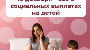 10 декабря Отделение СФР по Костромской области проведет День социальных выплат для семей с детьми